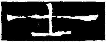 士,鮑寄神座,書法字典